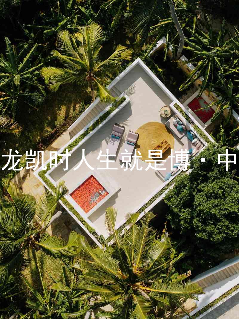尊龙凯时人生就是博·中国