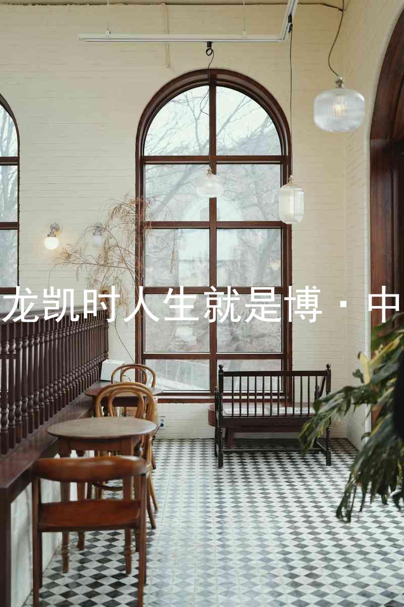 尊龙凯时人生就是博·中国