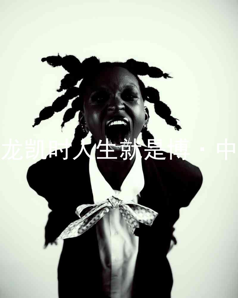 尊龙凯时人生就是博·中国