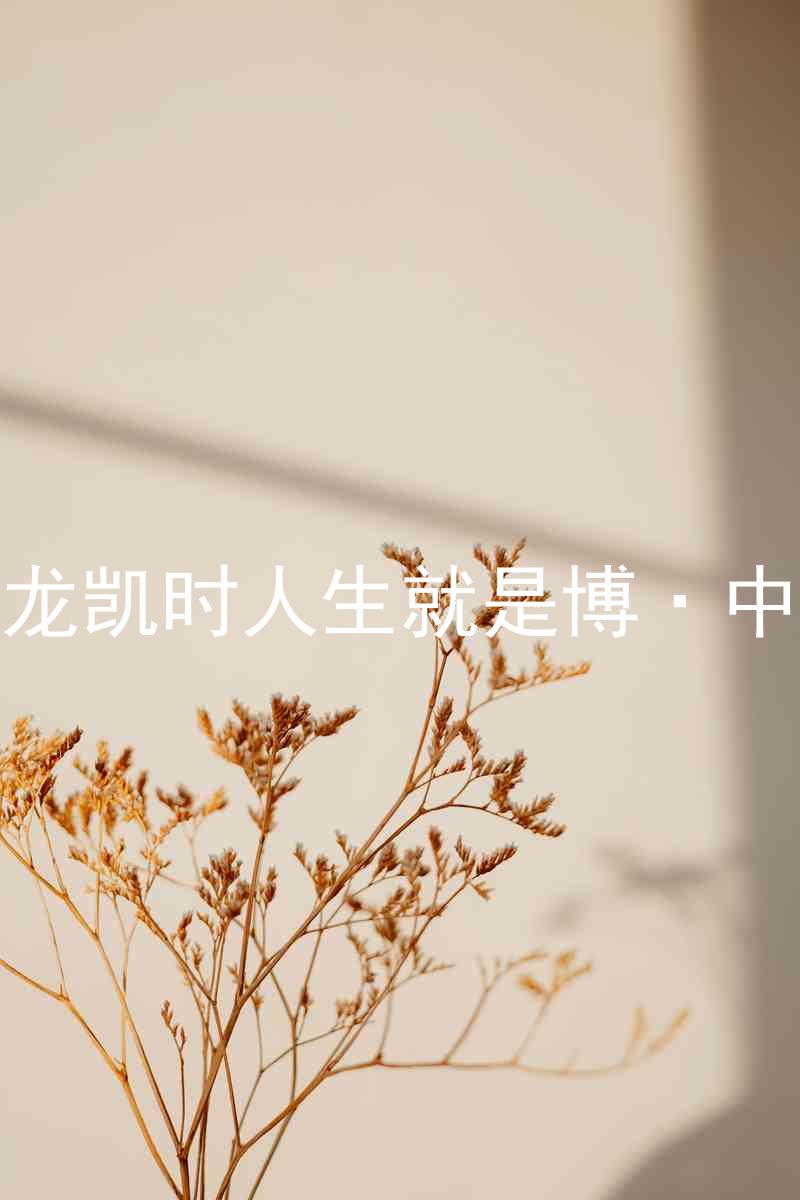 尊龙凯时人生就是博·中国