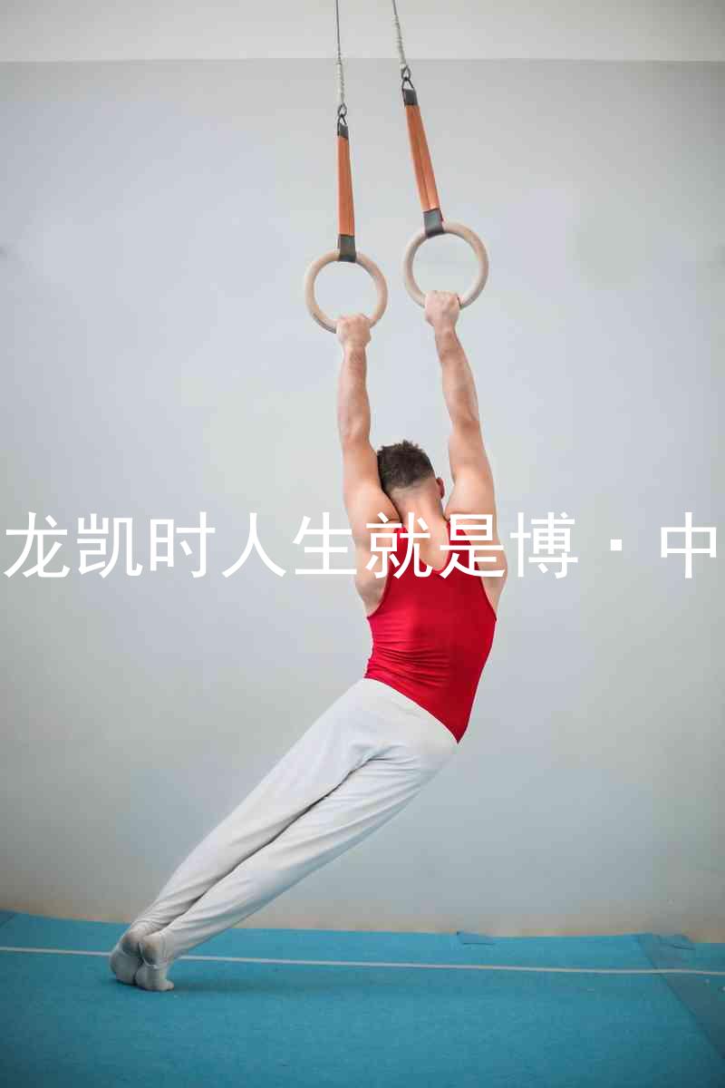 尊龙凯时人生就是博·中国