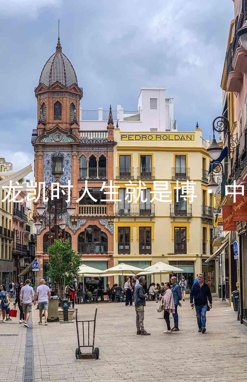 尊龙凯时人生就是博·中国