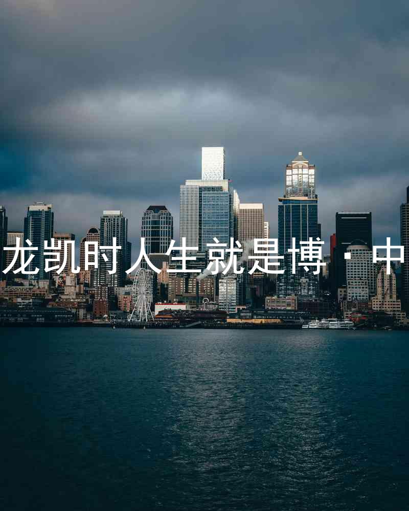 尊龙凯时人生就是博·中国